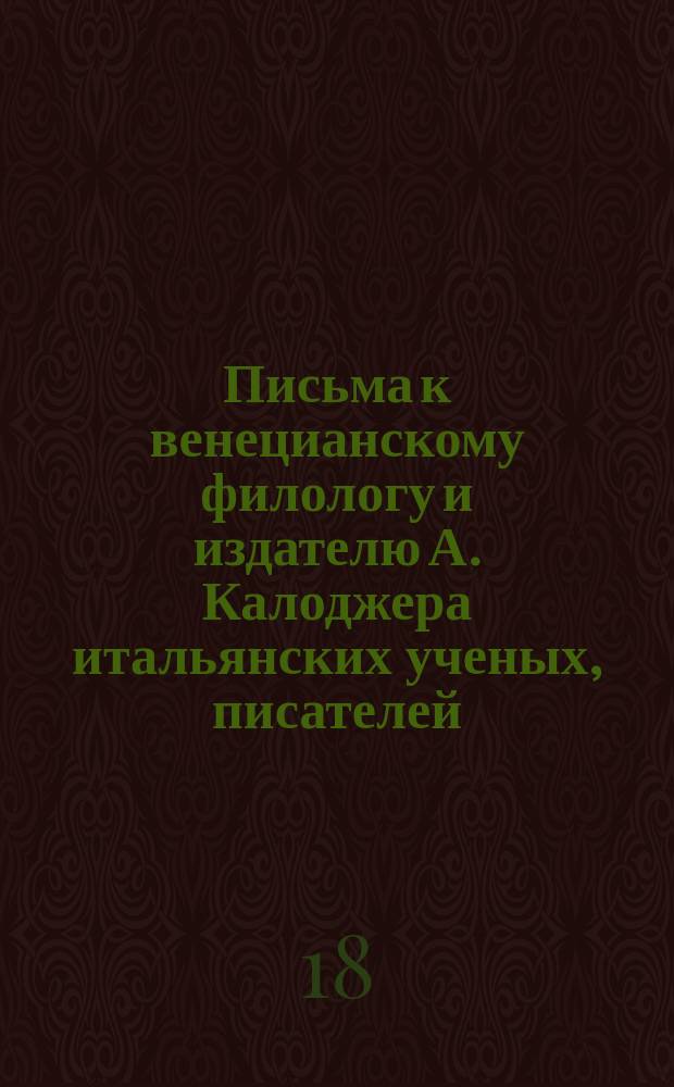 Письма к венецианскому филологу и издателю А. Калоджера итальянских ученых, писателей, издателей. Т. 6 письмо 521 : Письмо к Анджело Калоджера