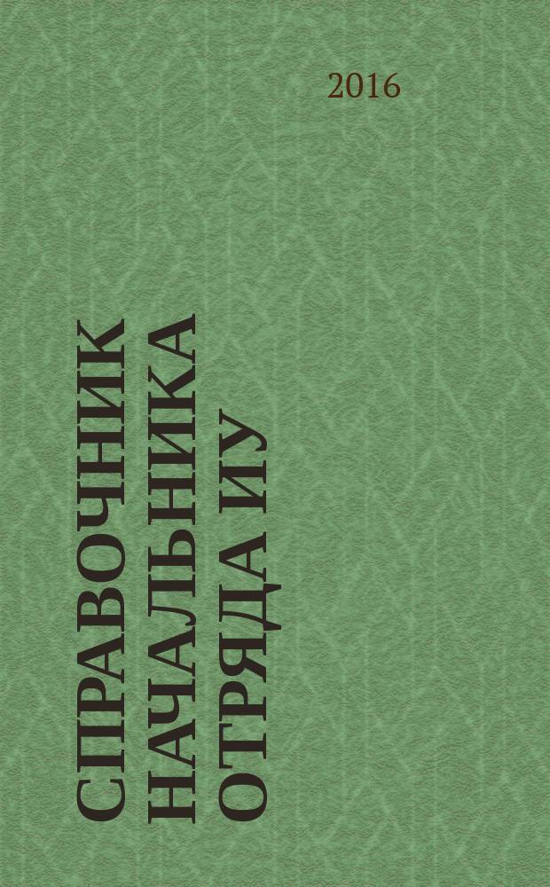 Справочник начальника отряда ИУ : учебное пособие