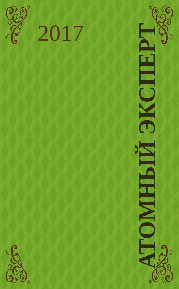 Атомный эксперт : информационно-аналитическое издание приложение к журналу "Атомная энергия". 2017, № 9 (60)