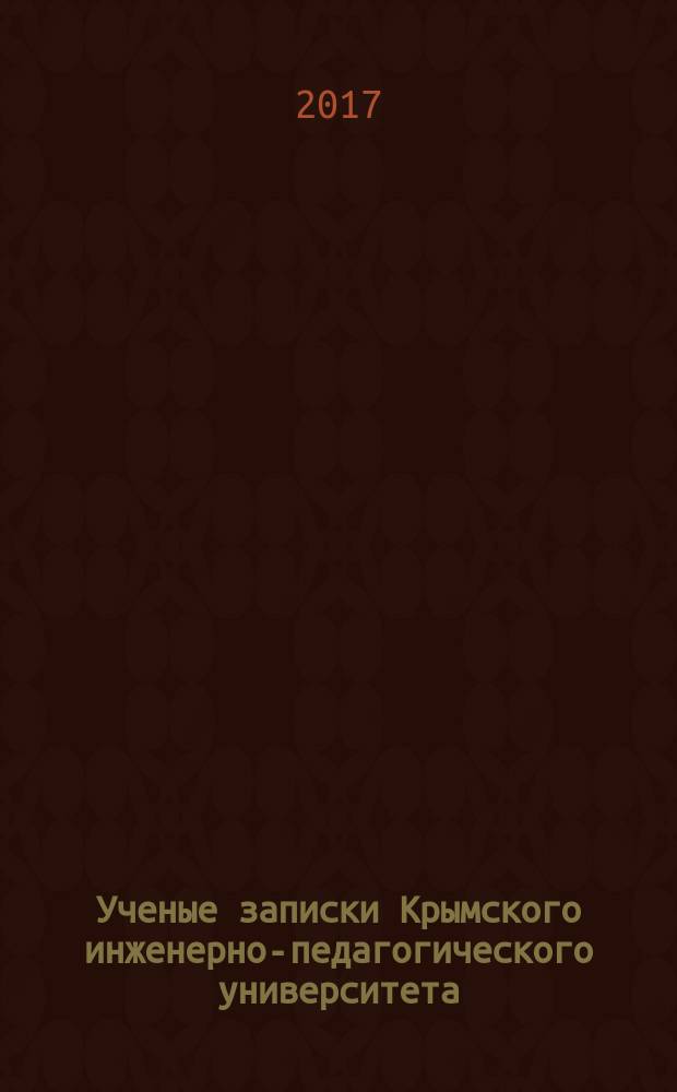 Ученые записки Крымского инженерно-педагогического университета : научный журнал. 2017, № 3 (57)