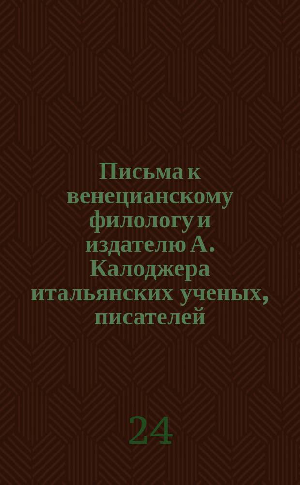 Письма к венецианскому филологу и издателю А. Калоджера итальянских ученых, писателей, издателей. Т. 8 письмо 2 : Письмо к Анджело Калоджера