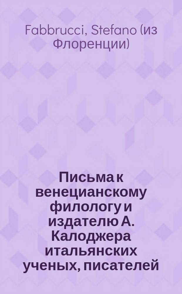 Письма к венецианскому филологу и издателю А. Калоджера итальянских ученых, писателей, издателей. Т. 8 письмо 12 : Письмо к Анджело Калоджера
