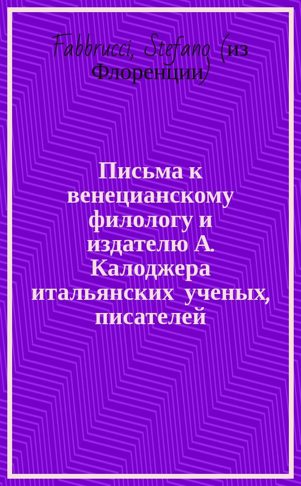Письма к венецианскому филологу и издателю А. Калоджера итальянских ученых, писателей, издателей. Т. 8 письмо 33 : Письмо к Анджело Калоджера