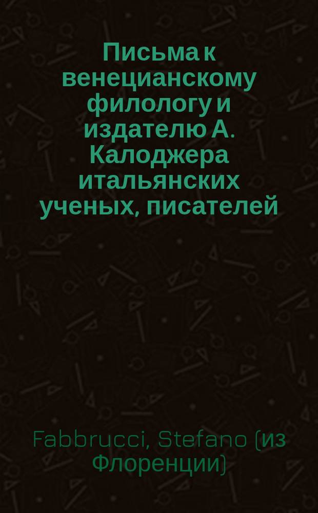 Письма к венецианскому филологу и издателю А. Калоджера итальянских ученых, писателей, издателей. Т. 8 письмо 35 : Письмо к Анджело Калоджера