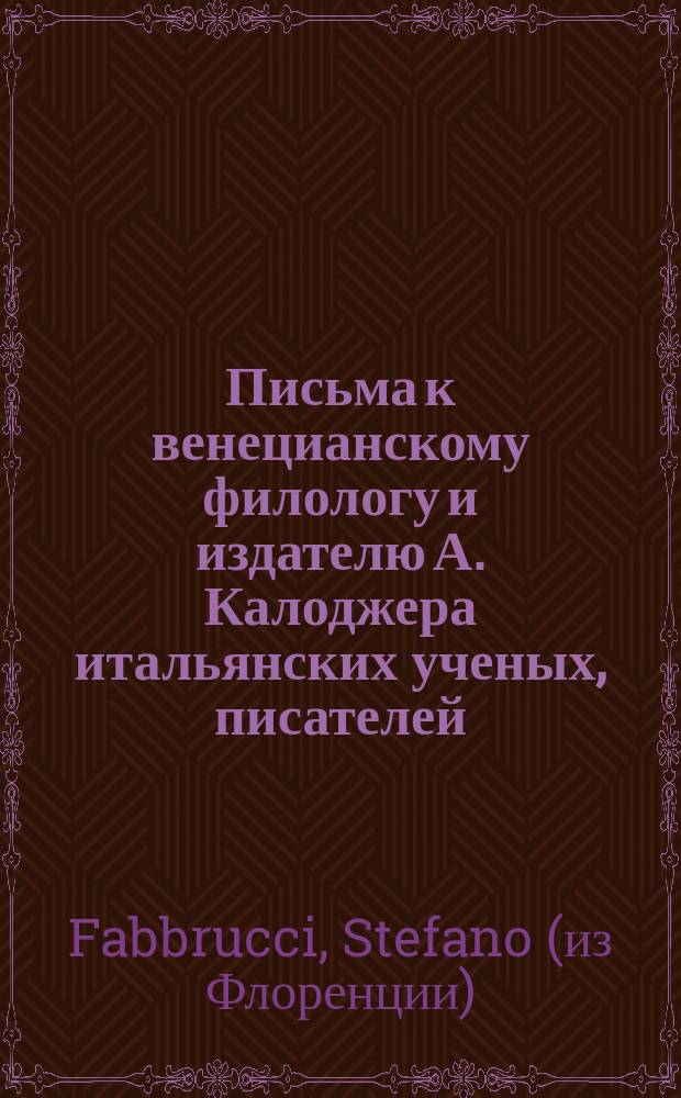 Письма к венецианскому филологу и издателю А. Калоджера итальянских ученых, писателей, издателей. Т. 8 письмо 40 : Письмо к Анджело Калоджера