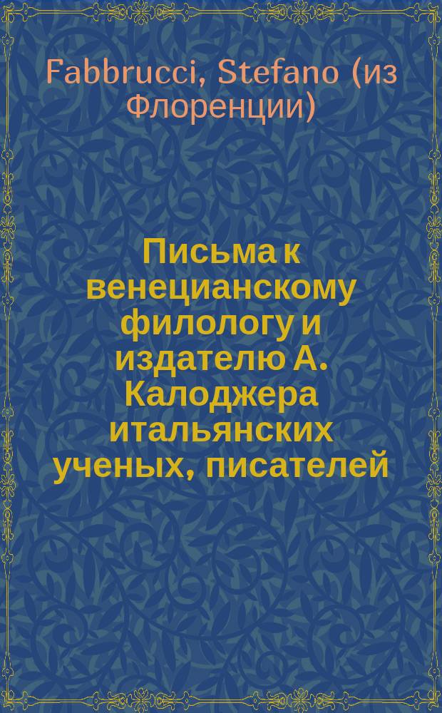 Письма к венецианскому филологу и издателю А. Калоджера итальянских ученых, писателей, издателей. Т. 8 письмо 43 : Письмо к Анджело Калоджера