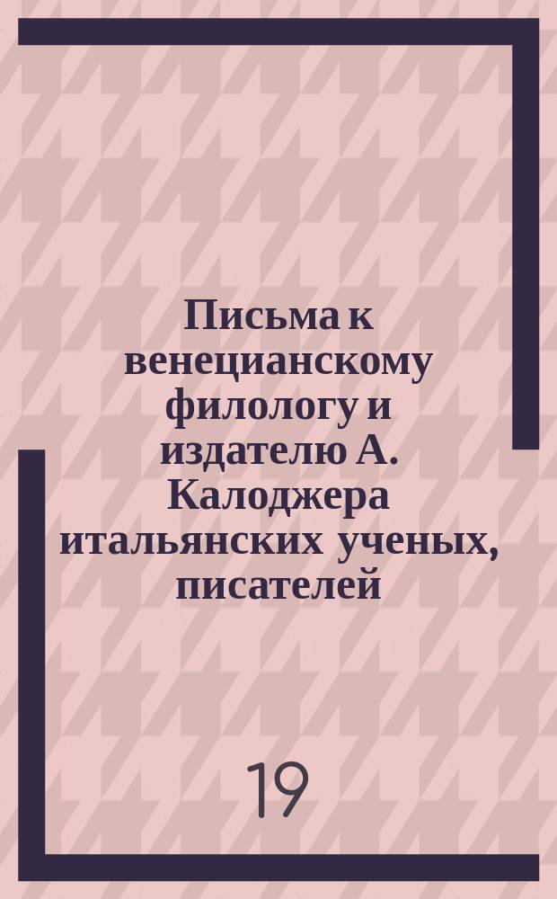 Письма к венецианскому филологу и издателю А. Калоджера итальянских ученых, писателей, издателей. Т. 8 письмо 56 : Письмо к Анджело Калоджера