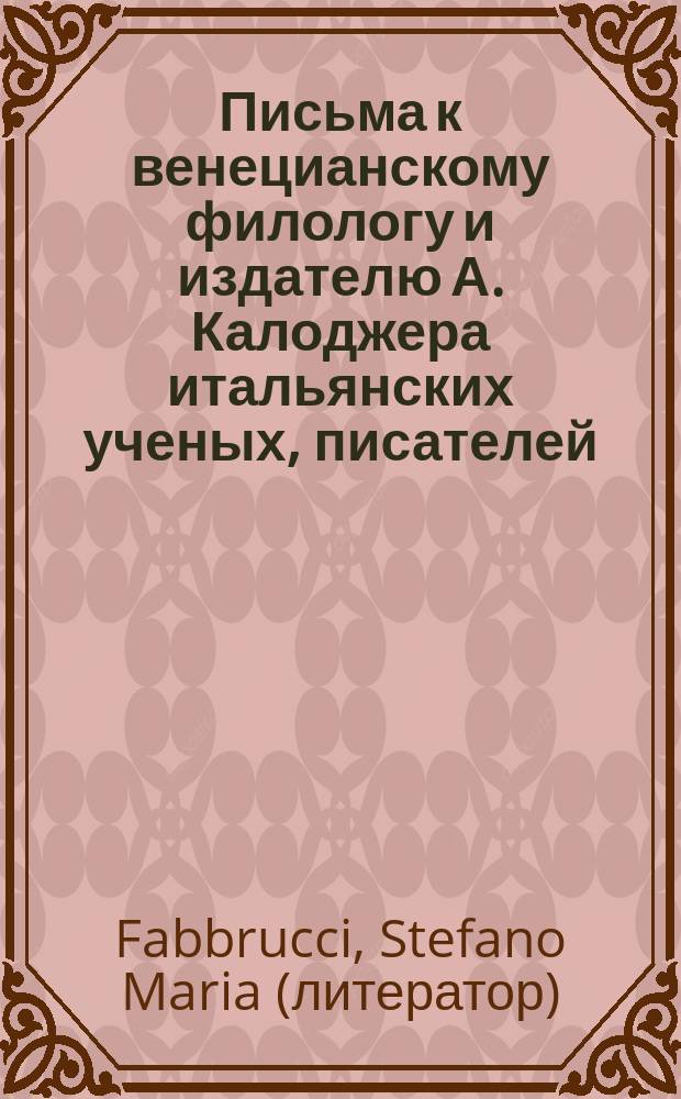 Письма к венецианскому филологу и издателю А. Калоджера итальянских ученых, писателей, издателей. Т. 8 письмо 64 : Письмо к Анджело Калоджера