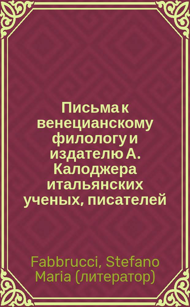 Письма к венецианскому филологу и издателю А. Калоджера итальянских ученых, писателей, издателей. Т. 8 письмо 68 : Письмо к Анджело Калоджера
