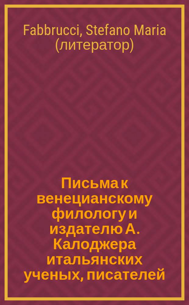 Письма к венецианскому филологу и издателю А. Калоджера итальянских ученых, писателей, издателей. Т. 8 письмо 72 : Письмо к Анджело Калоджера