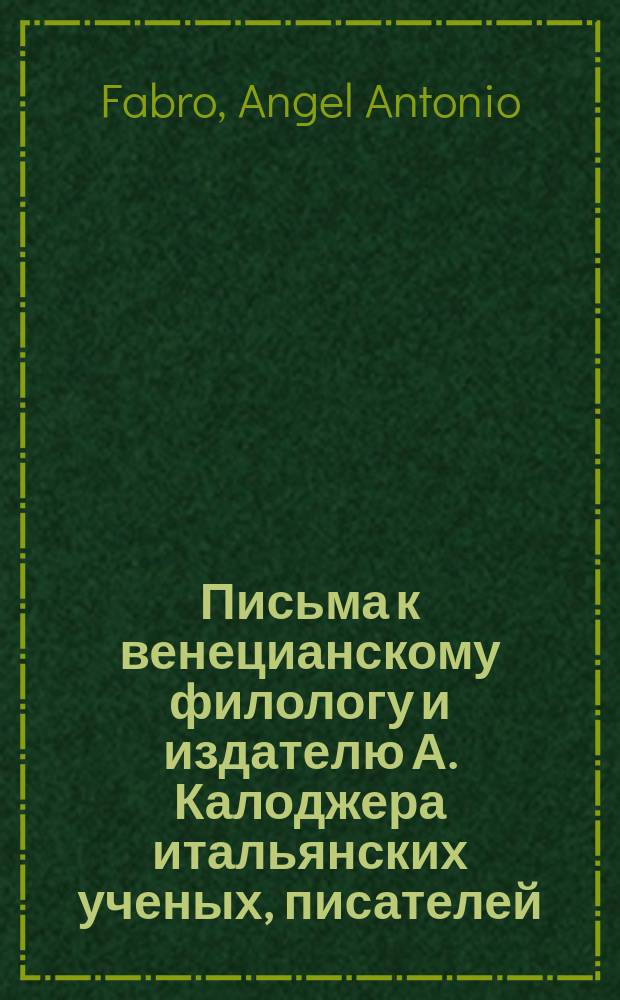 Письма к венецианскому филологу и издателю А. Калоджера итальянских ученых, писателей, издателей. Т. 8 письмо 88 : Письмо к Анджело Калоджера