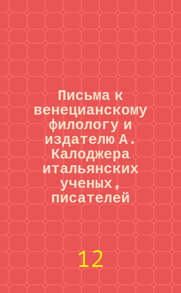 Письма к венецианскому филологу и издателю А. Калоджера итальянских ученых, писателей, издателей. Т. 8 письмо 89 : Письмо к Анджело Калоджера