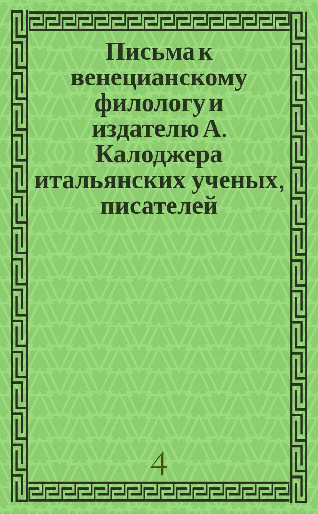 Письма к венецианскому филологу и издателю А. Калоджера итальянских ученых, писателей, издателей. Т. 8 письмо 91 : Письмо к Анджело Калоджера