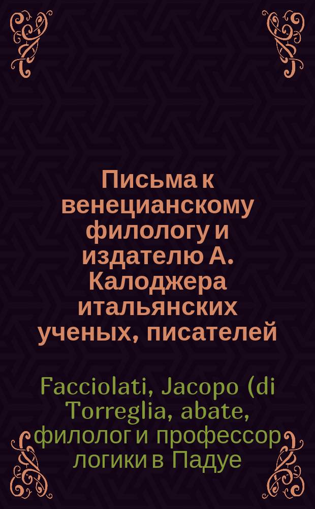 Письма к венецианскому филологу и издателю А. Калоджера итальянских ученых, писателей, издателей. Т. 8 письмо 96 : Письмо к Анджело Калоджера