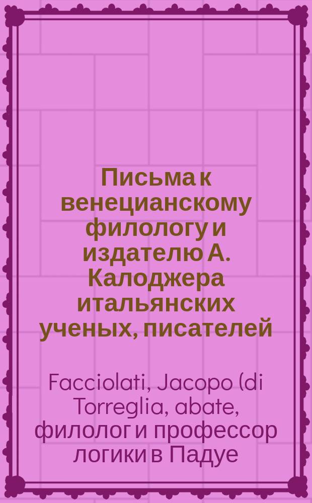 Письма к венецианскому филологу и издателю А. Калоджера итальянских ученых, писателей, издателей. Т. 8 письмо 97 : Письмо к Анджело Калоджера