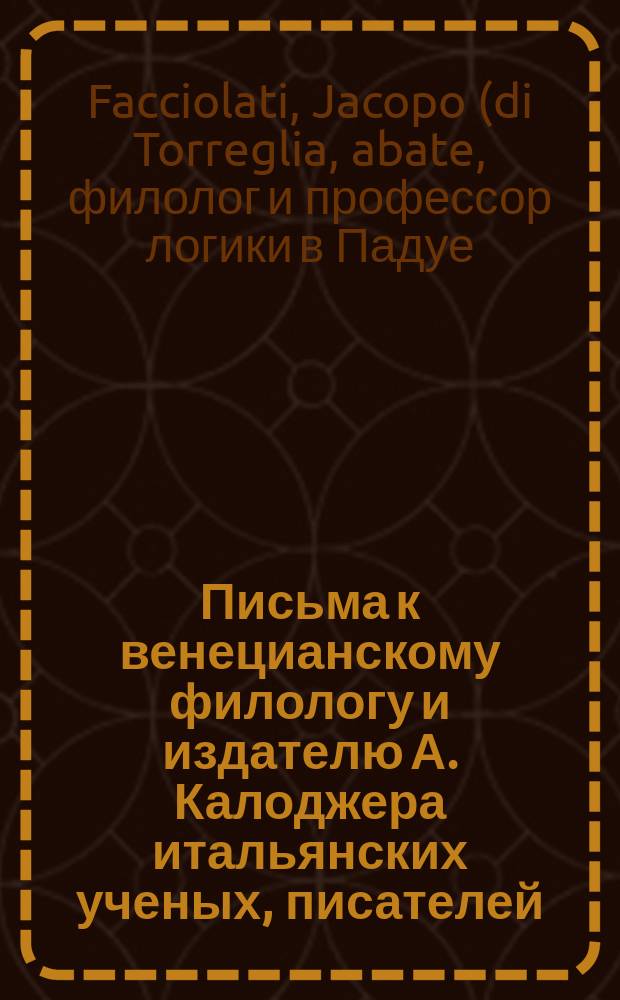 Письма к венецианскому филологу и издателю А. Калоджера итальянских ученых, писателей, издателей. Т. 8 письмо 109 : Письмо к Анджело Калоджера