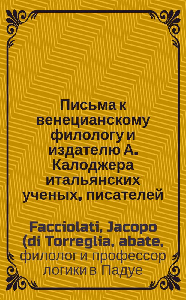 Письма к венецианскому филологу и издателю А. Калоджера итальянских ученых, писателей, издателей. Т. 8 письмо 110 : Письмо к Анджело Калоджера