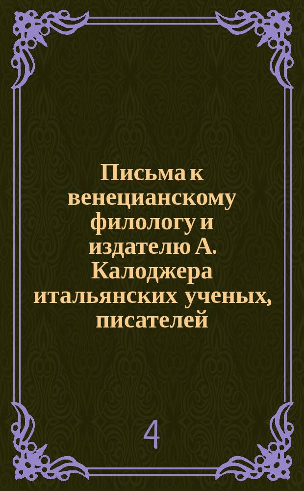 Письма к венецианскому филологу и издателю А. Калоджера итальянских ученых, писателей, издателей. Т. 8 письмо 112 : Письмо к Анджело Калоджера