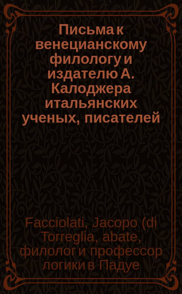 Письма к венецианскому филологу и издателю А. Калоджера итальянских ученых, писателей, издателей. Т. 8 письмо 113 : Письмо к Анджело Калоджера