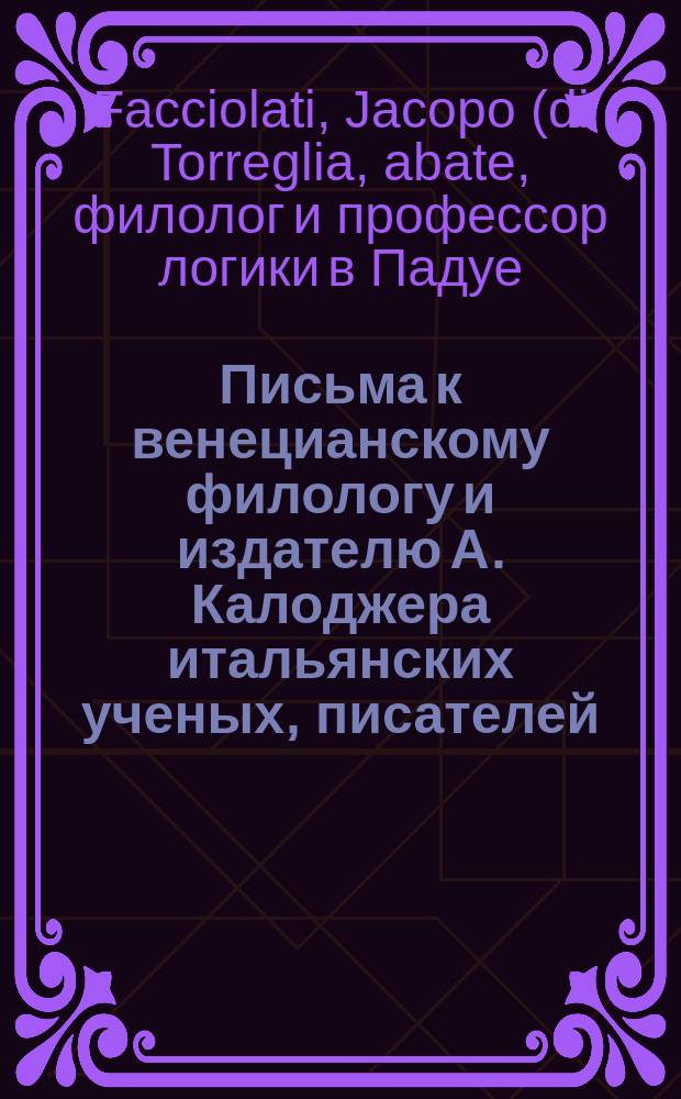 Письма к венецианскому филологу и издателю А. Калоджера итальянских ученых, писателей, издателей. Т. 8 письмо 115 : Письмо к Анджело Калоджера