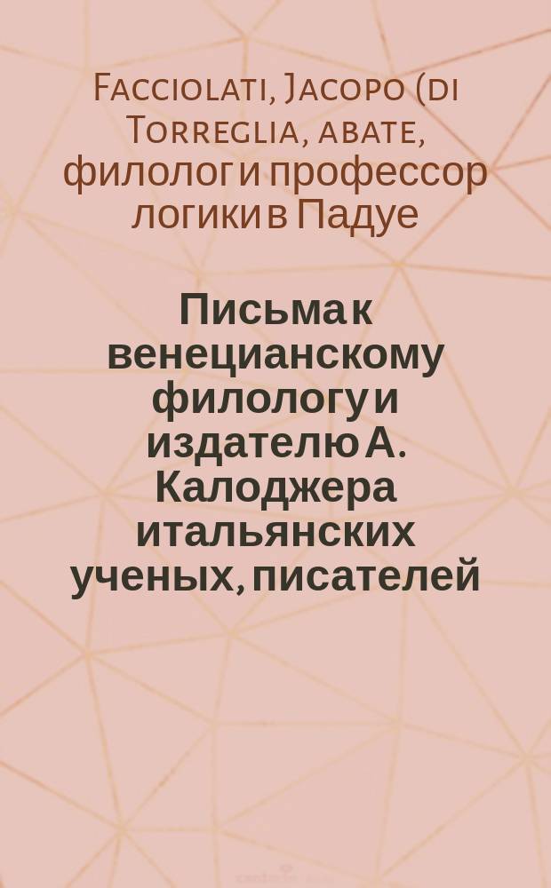 Письма к венецианскому филологу и издателю А. Калоджера итальянских ученых, писателей, издателей. Т. 8 письмо 133 : Письмо к Анджело Калоджера