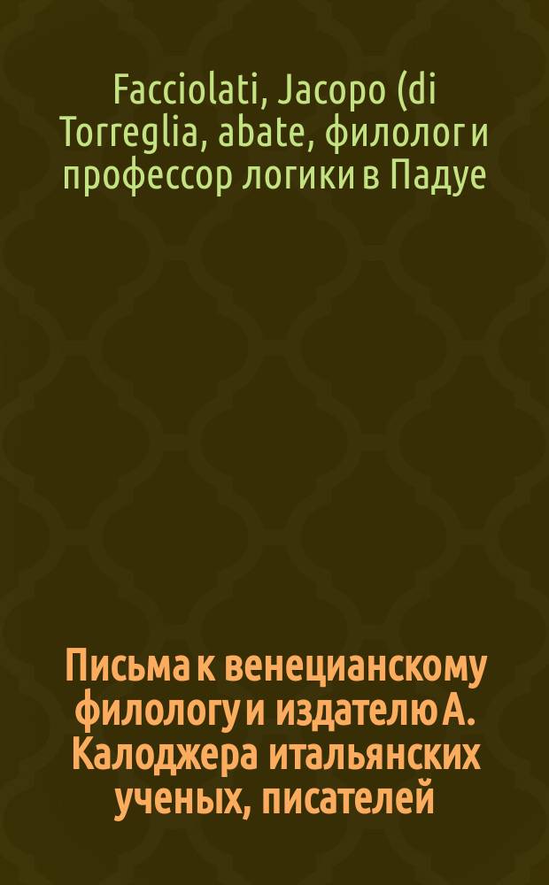 Письма к венецианскому филологу и издателю А. Калоджера итальянских ученых, писателей, издателей. Т. 8 письмо 137 : Письмо к Анджело Калоджера