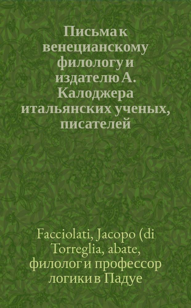 Письма к венецианскому филологу и издателю А. Калоджера итальянских ученых, писателей, издателей. Т. 8 письмо 139 : Письмо к Анджело Калоджера