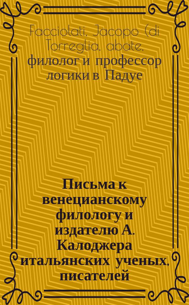 Письма к венецианскому филологу и издателю А. Калоджера итальянских ученых, писателей, издателей. Т. 8 письмо 147 : Письмо к Анджело Калоджера