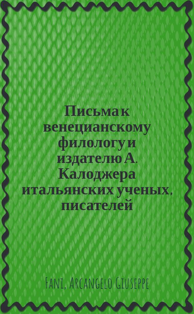 Письма к венецианскому филологу и издателю А. Калоджера итальянских ученых, писателей, издателей. Т. 8 письмо 151 : Письмо к Анджело Калоджера