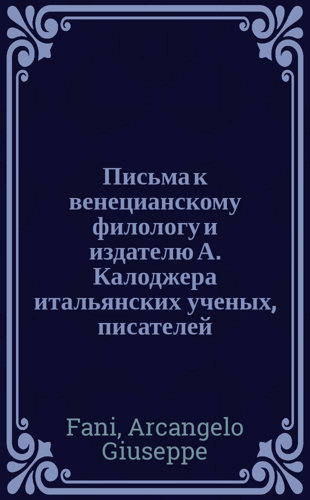 Письма к венецианскому филологу и издателю А. Калоджера итальянских ученых, писателей, издателей. Т. 8 письмо 159 : Письмо к Анджело Калоджера