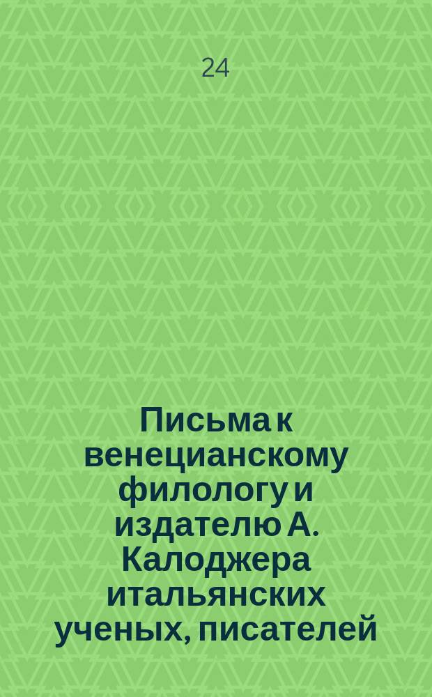 Письма к венецианскому филологу и издателю А. Калоджера итальянских ученых, писателей, издателей. Т. 8 письмо 160 : Письмо к Анджело Калоджера