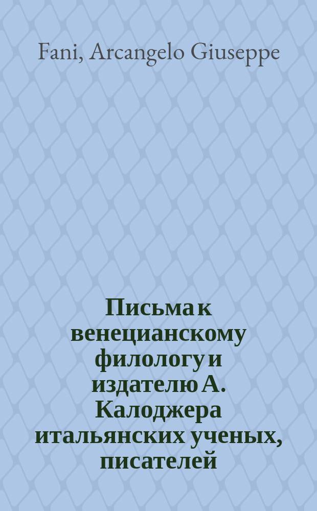 Письма к венецианскому филологу и издателю А. Калоджера итальянских ученых, писателей, издателей. Т. 8 письмо 165 : Письмо к Анджело Калоджера
