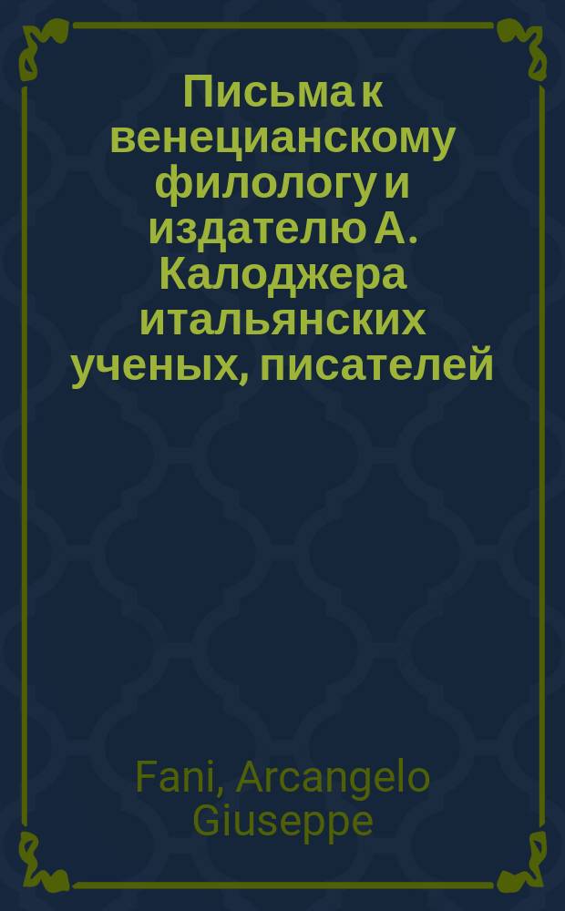 Письма к венецианскому филологу и издателю А. Калоджера итальянских ученых, писателей, издателей. Т. 8 письмо 168 : Письмо к Анджело Калоджера