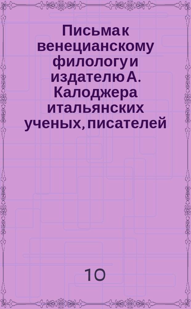 Письма к венецианскому филологу и издателю А. Калоджера итальянских ученых, писателей, издателей. Т. 8 письмо 173 : Письмо к Анджело Калоджера