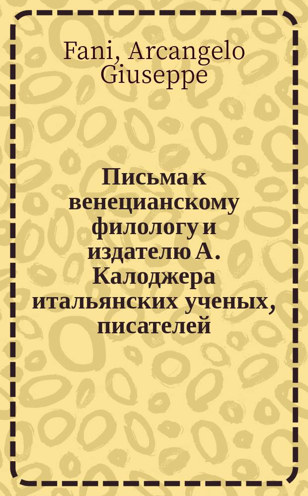 Письма к венецианскому филологу и издателю А. Калоджера итальянских ученых, писателей, издателей. Т. 8 письмо 188 : Письмо к Анджело Калоджера