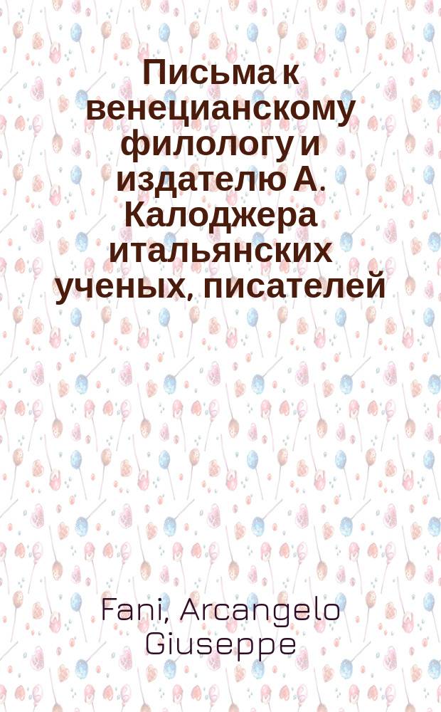 Письма к венецианскому филологу и издателю А. Калоджера итальянских ученых, писателей, издателей. Т. 8 письмо 195 : Письмо к Анджело Калоджера