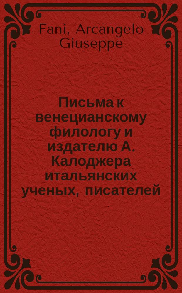 Письма к венецианскому филологу и издателю А. Калоджера итальянских ученых, писателей, издателей. Т. 8 письмо 197 : Письмо к Анджело Калоджера