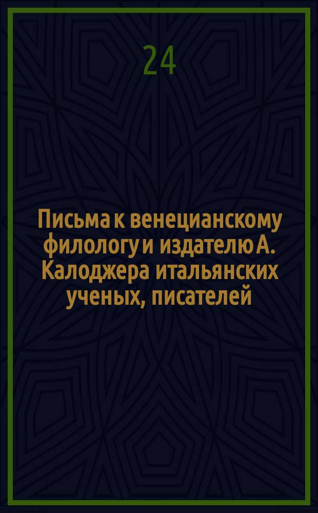 Письма к венецианскому филологу и издателю А. Калоджера итальянских ученых, писателей, издателей. Т. 8 письмо 199 : Письмо к Анджело Калоджера