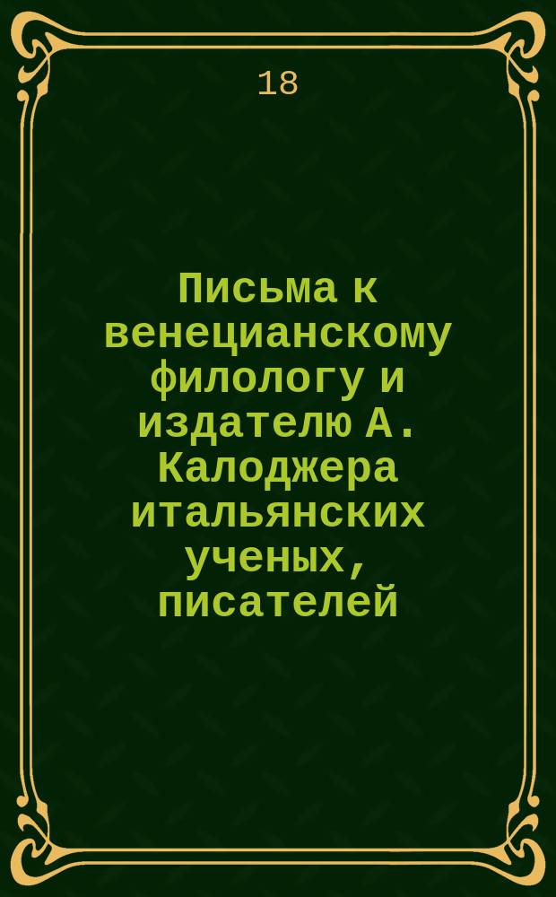 Письма к венецианскому филологу и издателю А. Калоджера итальянских ученых, писателей, издателей. Т. 8 письмо 200 : Письмо к Анджело Калоджера