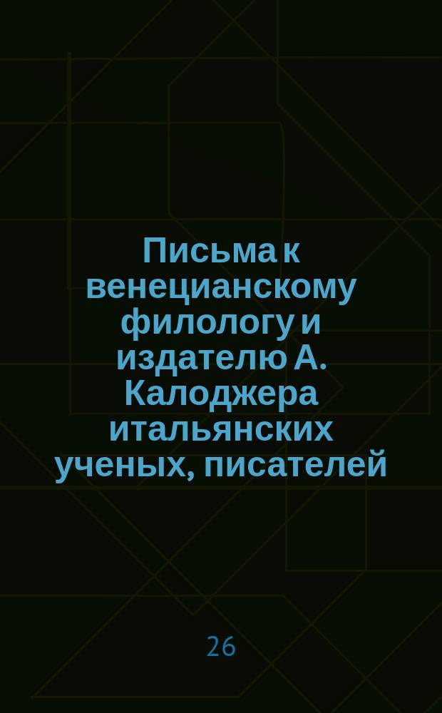 Письма к венецианскому филологу и издателю А. Калоджера итальянских ученых, писателей, издателей. Т. 8 письмо 203 : Письмо к Анджело Калоджера