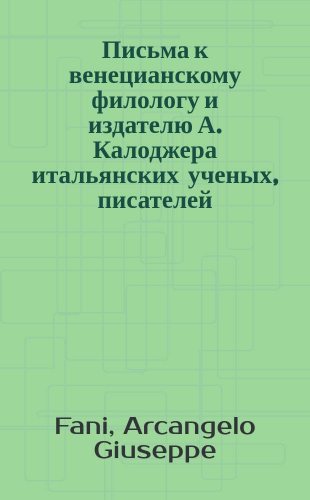 Письма к венецианскому филологу и издателю А. Калоджера итальянских ученых, писателей, издателей. Т. 8 письмо 215 : Письмо к Анджело Калоджера