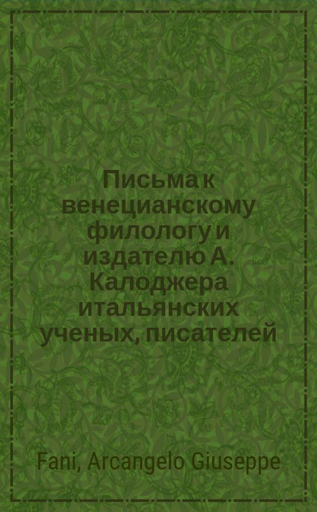 Письма к венецианскому филологу и издателю А. Калоджера итальянских ученых, писателей, издателей. Т. 8 письмо 216 : Письмо к Анджело Калоджера