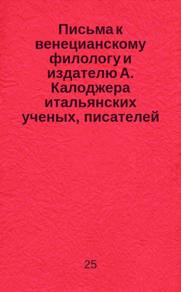 Письма к венецианскому филологу и издателю А. Калоджера итальянских ученых, писателей, издателей. Т. 8 письмо 227 : Письмо к Анджело Калоджера