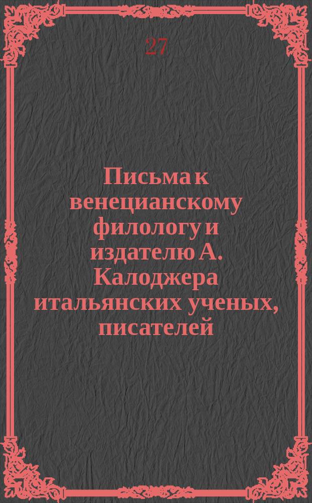 Письма к венецианскому филологу и издателю А. Калоджера итальянских ученых, писателей, издателей. Т. 8 письмо 233 : Письмо к Анджело Калоджера