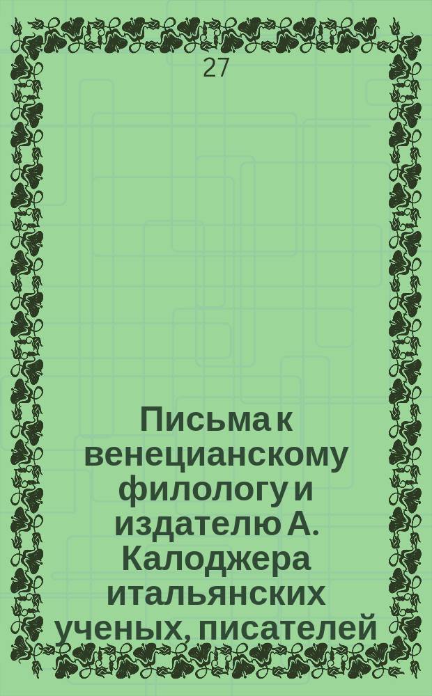 Письма к венецианскому филологу и издателю А. Калоджера итальянских ученых, писателей, издателей. Т. 8 письмо 241 : Письмо к Анджело Калоджера