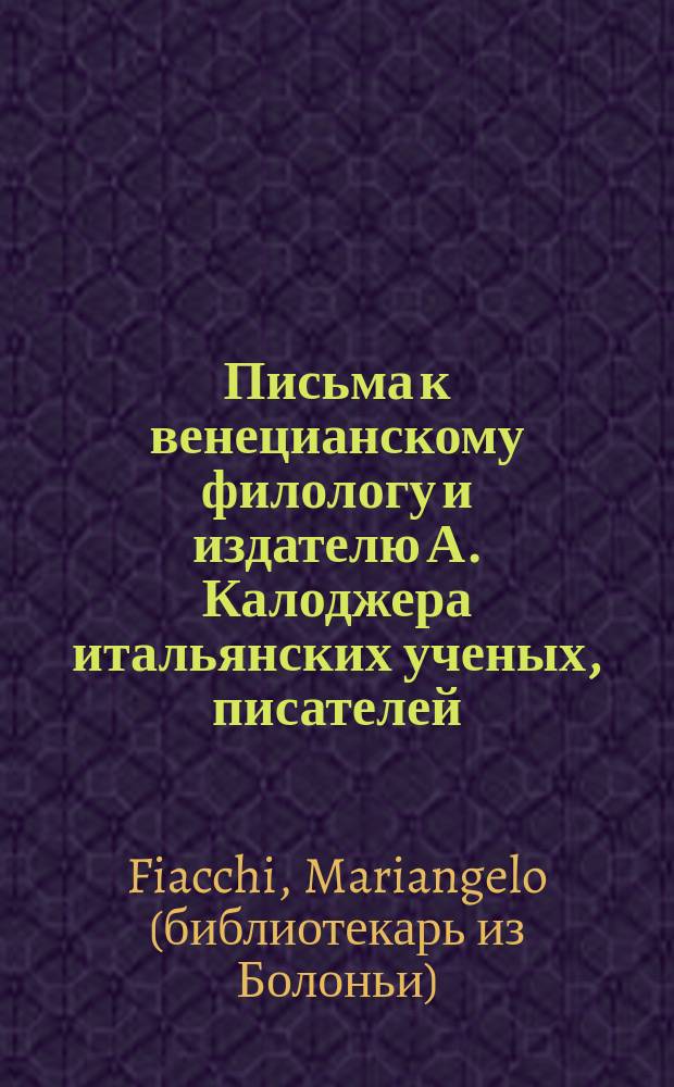 Письма к венецианскому филологу и издателю А. Калоджера итальянских ученых, писателей, издателей. Т. 8 письмо 248 : Письмо к Анджело Калоджера