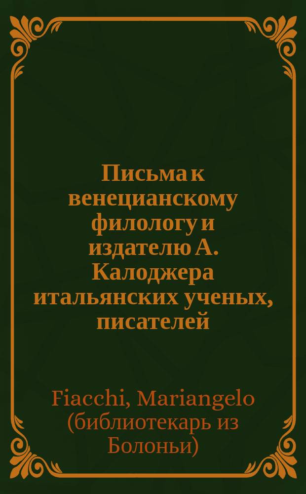 Письма к венецианскому филологу и издателю А. Калоджера итальянских ученых, писателей, издателей. Т. 8 письмо 251 : Письмо к Анджело Калоджера