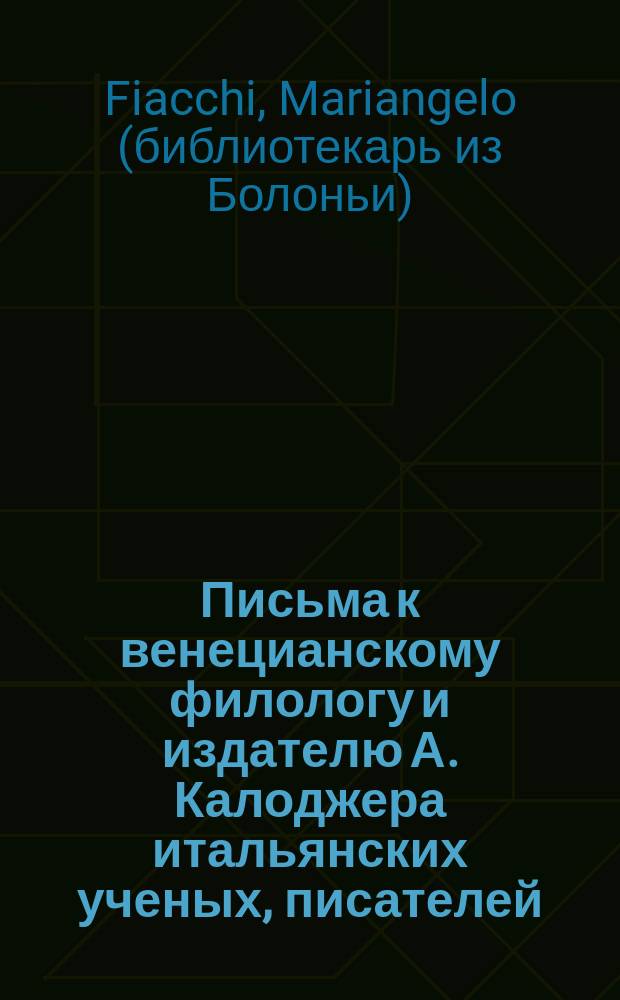 Письма к венецианскому филологу и издателю А. Калоджера итальянских ученых, писателей, издателей. Т. 8 письмо 253 : Письмо к Анджело Калоджера