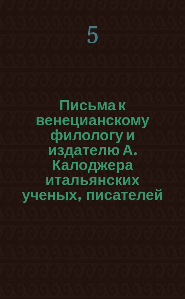 Письма к венецианскому филологу и издателю А. Калоджера итальянских ученых, писателей, издателей. Т. 8 письмо 255 : Письмо к Анджело Калоджера