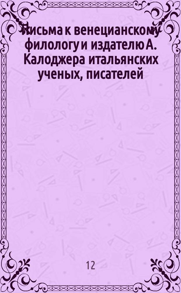 Письма к венецианскому филологу и издателю А. Калоджера итальянских ученых, писателей, издателей. Т. 8 письмо 256 : Письмо к Анджело Калоджера